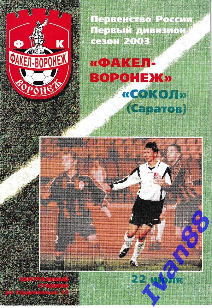 Факел Воронеж - Сокол Саратов 2003