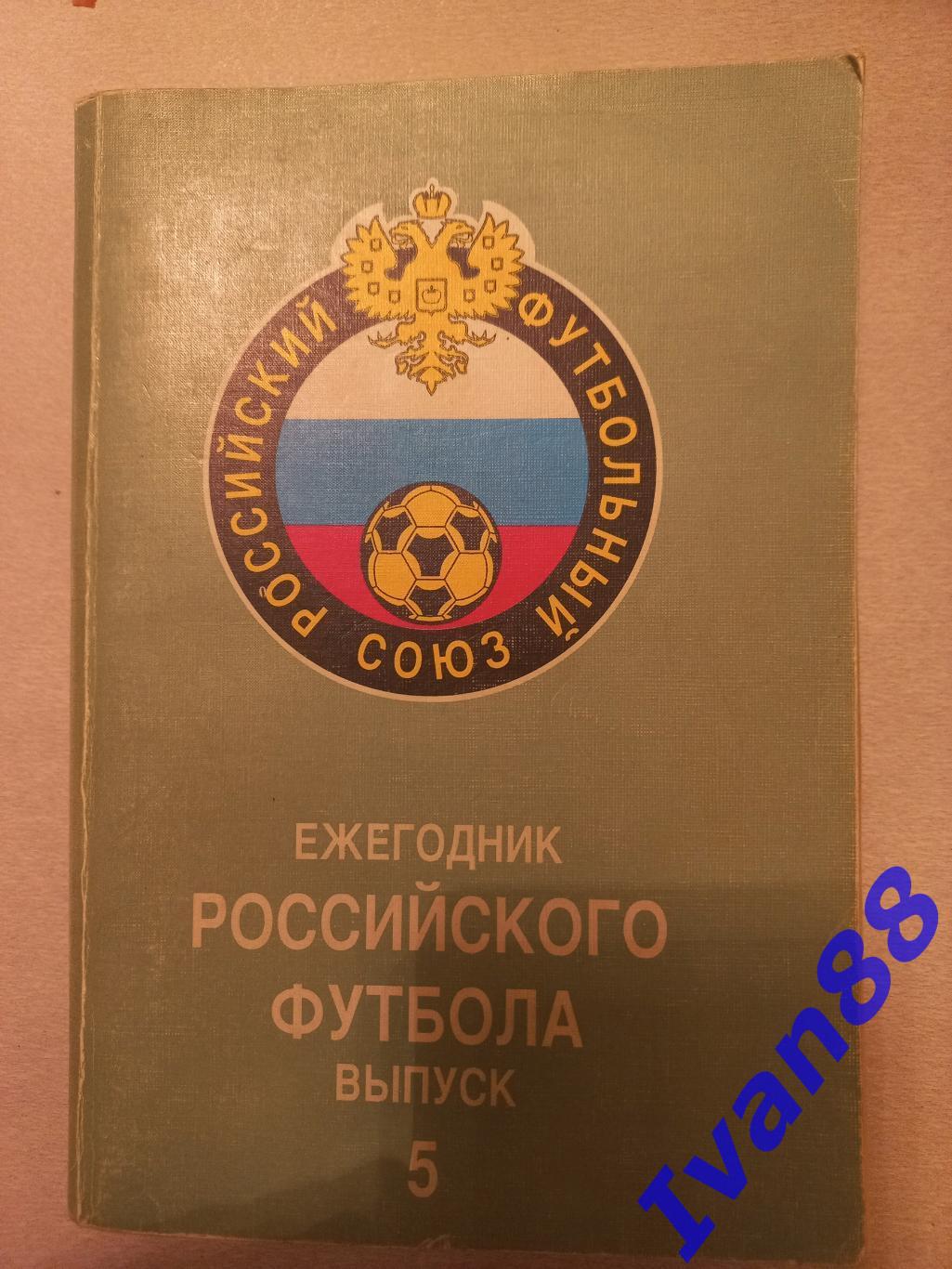 Ежегодник Российского футбола. Выпуск 5 1997