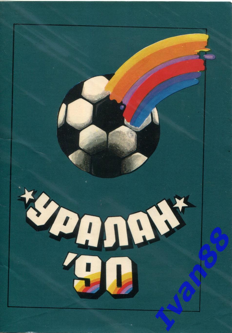 Уралан Элиста 1990
