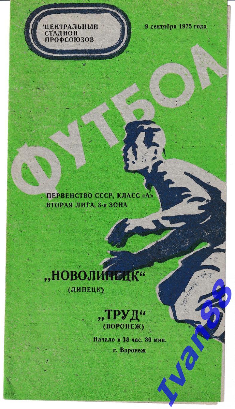 Труд Воронеж - Новолипецк Липецк 1975