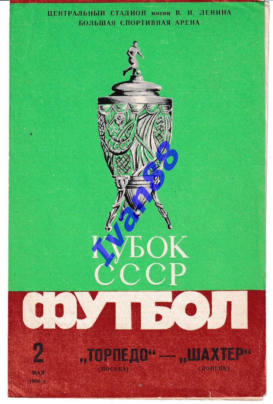 Торпедо Москва - Шахтер Донецк 1986 Кубок СССР