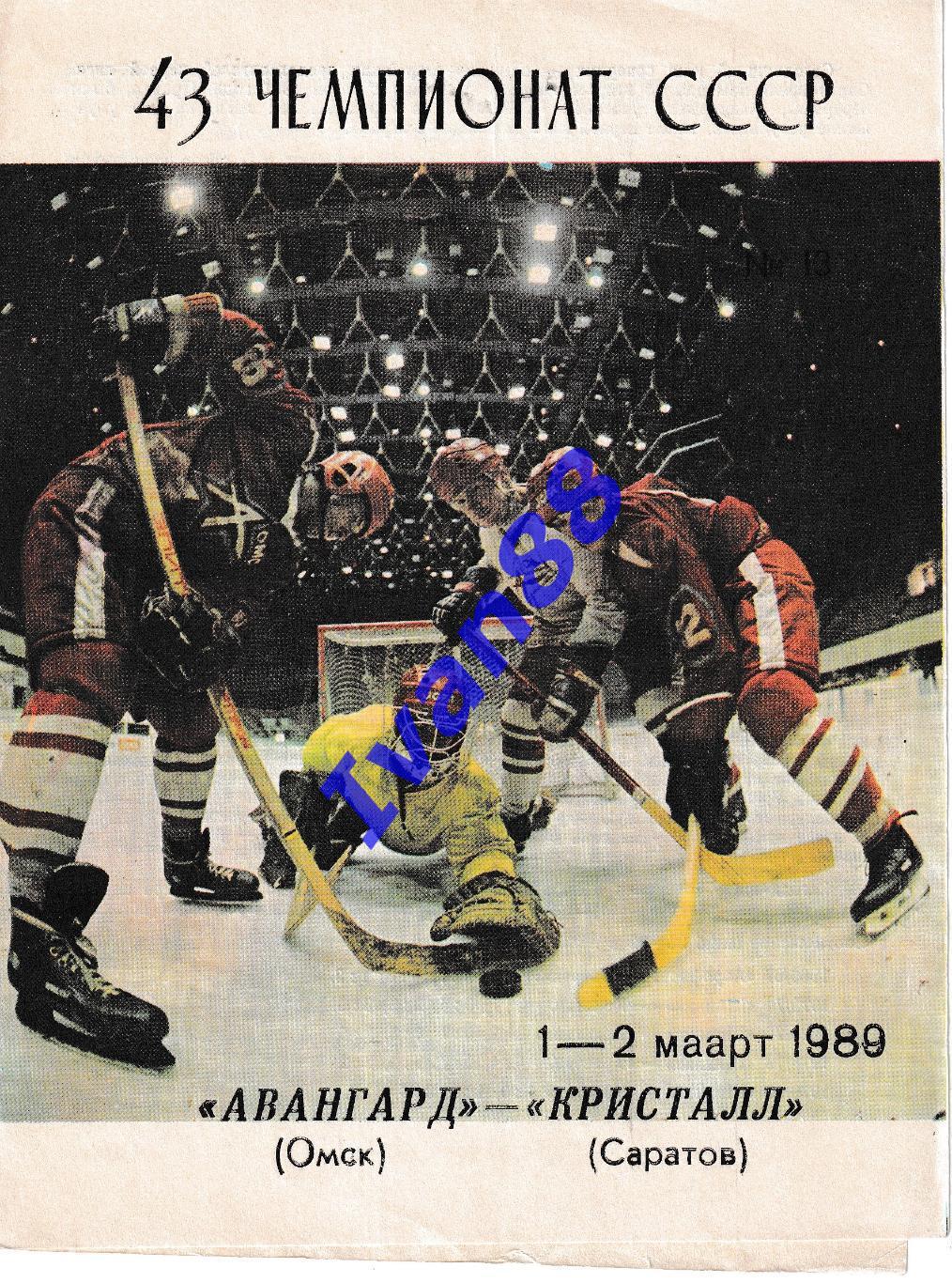 Авангард Омск - Кристалл Саратов 1-2 марта 1989