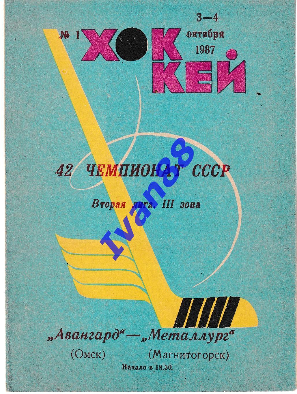 Авангард Омск - Металлург Магнитогорск 3-4 октября 1987