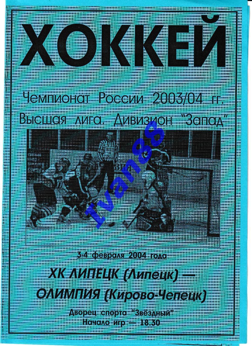 ХК Липецк - Олимпия Кирово-Чепецк 3-4 февраля 2004