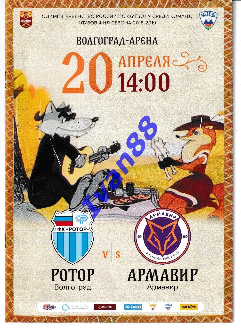 Ротор-2 Волгоград - Химки-м, Ротор - Армавир 2019 1