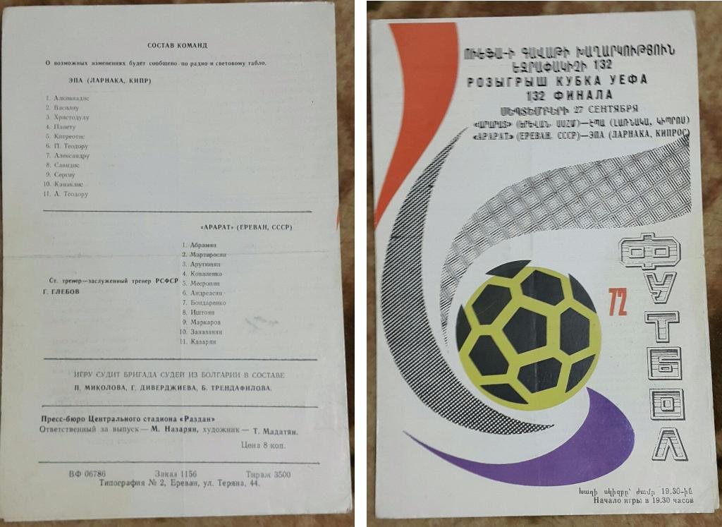 Арарат (Ереван,СССР) - ЭПА (Кипр) К УЕФА 27.09.1972 г.