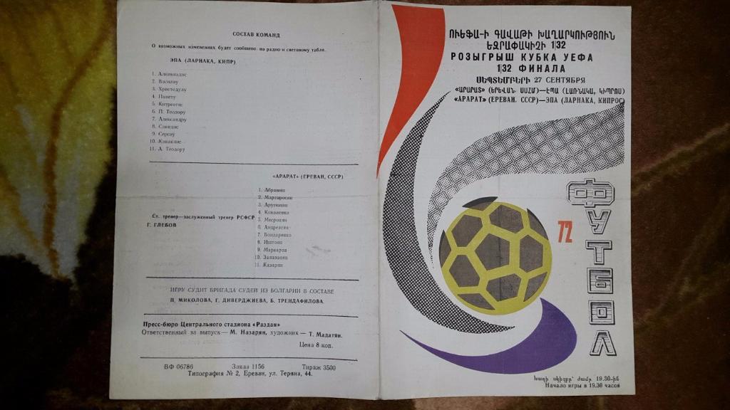 Арарат (Ереван,СССР) - ЭПА (Кипр) К УЕФА 27.09.1972 г. 1