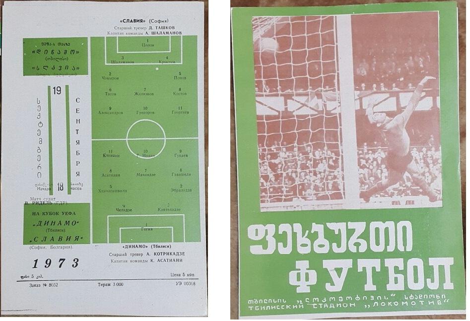 Динамо (Тбилиси,СССР) - Славия (Болгария) К УЕФА 19.09.1973 г.