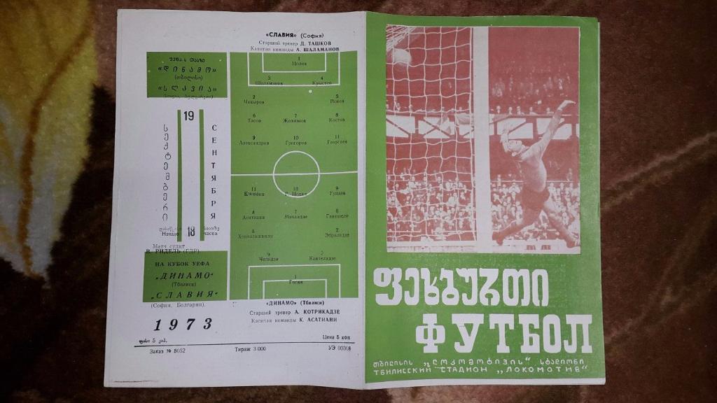 Динамо (Тбилиси,СССР) - Славия (Болгария) К УЕФА 19.09.1973 г. 1