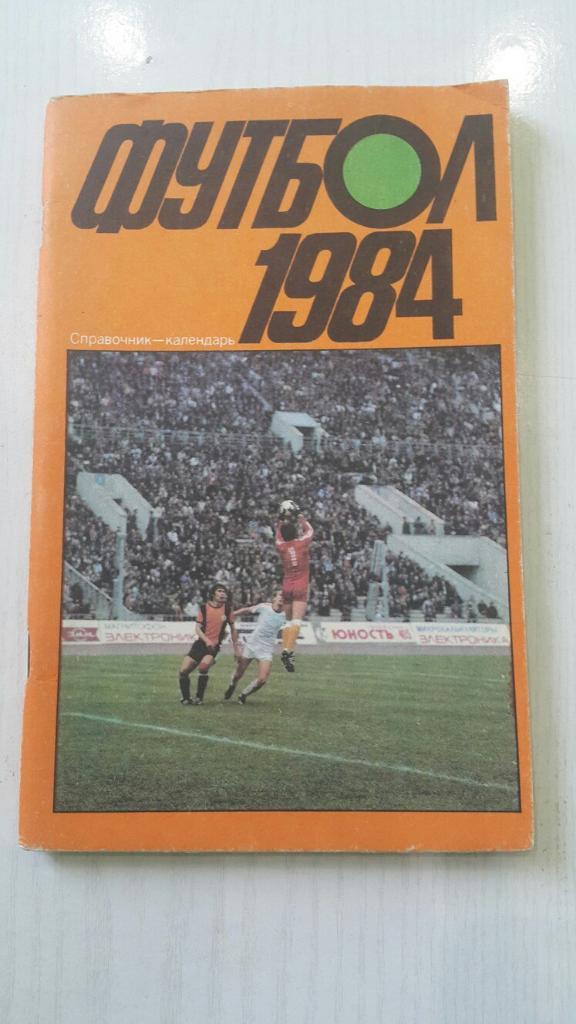 Футбол 1984 г. ст. Лужники.