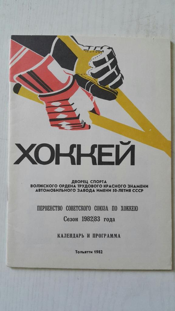 Хоккей. Тольятти 1982-83 г.