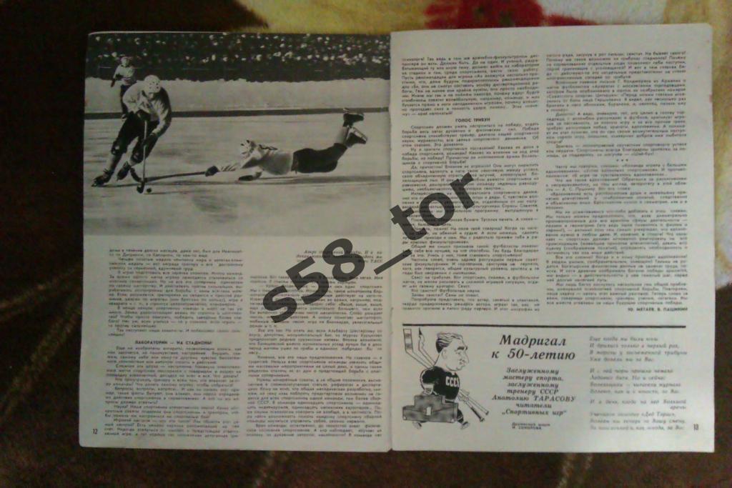 Фото.Хоккей с мячом.Шарж А.Тарасов.Журнал Спортивные игры 1969 г.