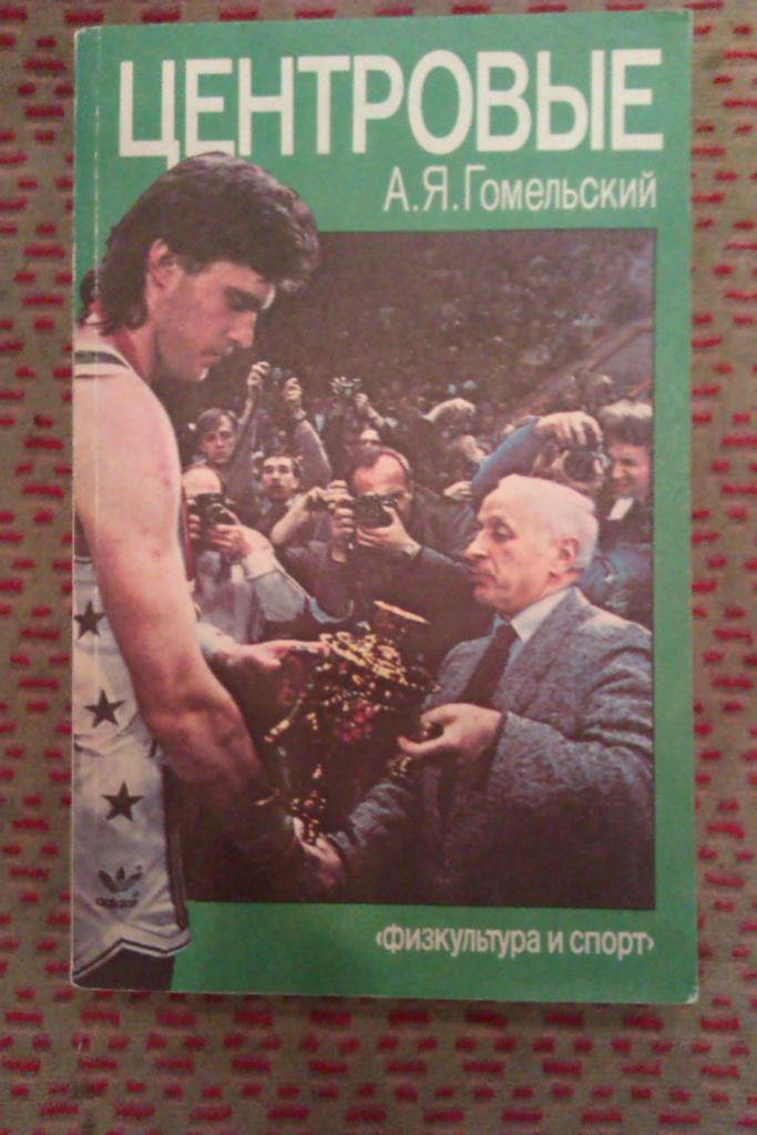 А.Гомельский. Центровые. ФиС 1988 г.(баскетбол).
