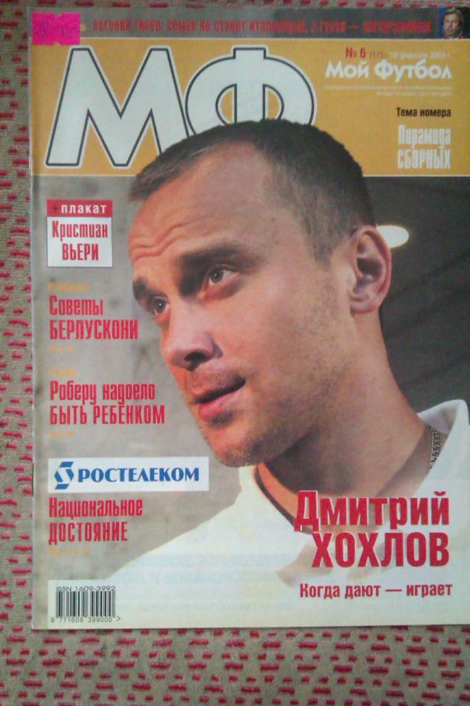 Журнал.Мой футбол № 6 2003 г.(постер).