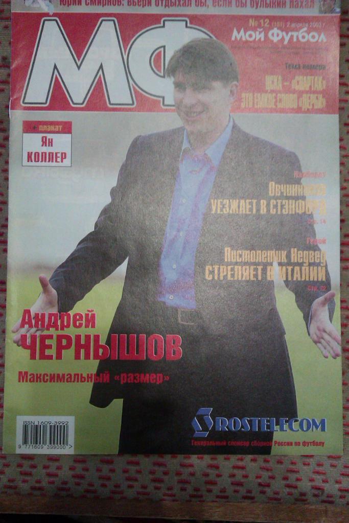 Журнал.Мой футбол № 12 2003 г.(постер).