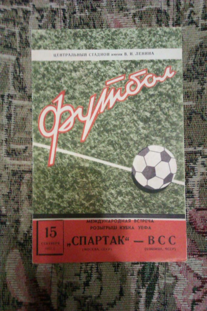 ЕК.Спартак (Москва,СССР) - ВСС (ЧССР) К УЕФА 15.09.1971 г.