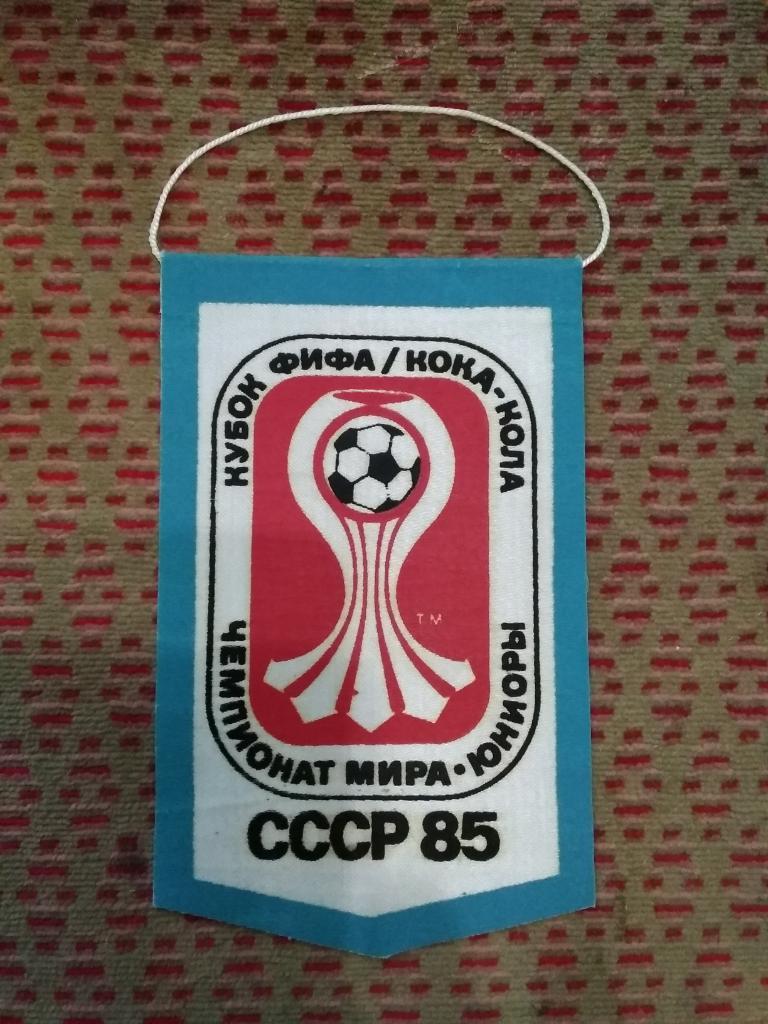Вымпел.Футбол.Чемпионат мира 1985.Юниоры.СССР. (сувенирный).