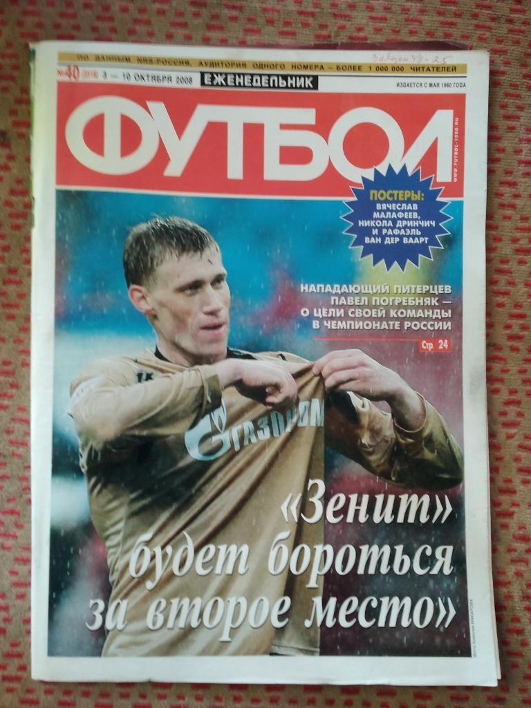 Футбол №40 2008 г. + постер.
