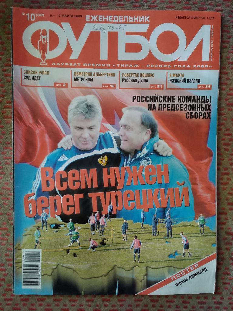 Футбол №10 2009 г. + постер.