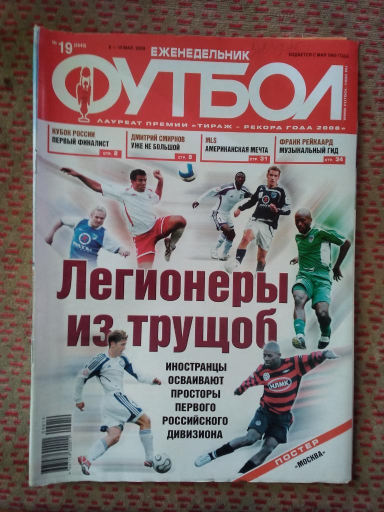 Футбол №19 2009 г. + постер.