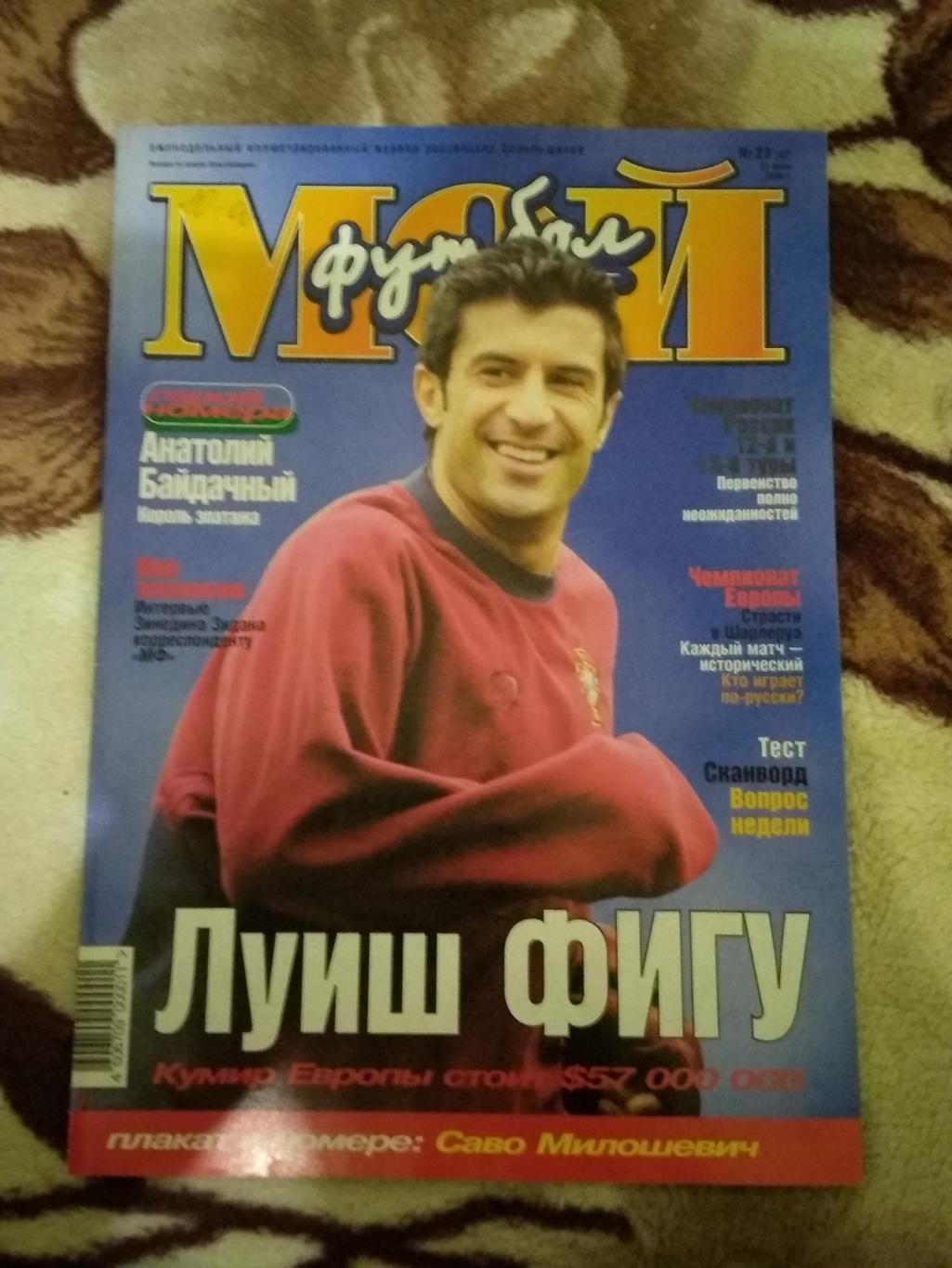 Журнал.Мой футбол №23 2000 г. (Чемпионат Европы) (постер).