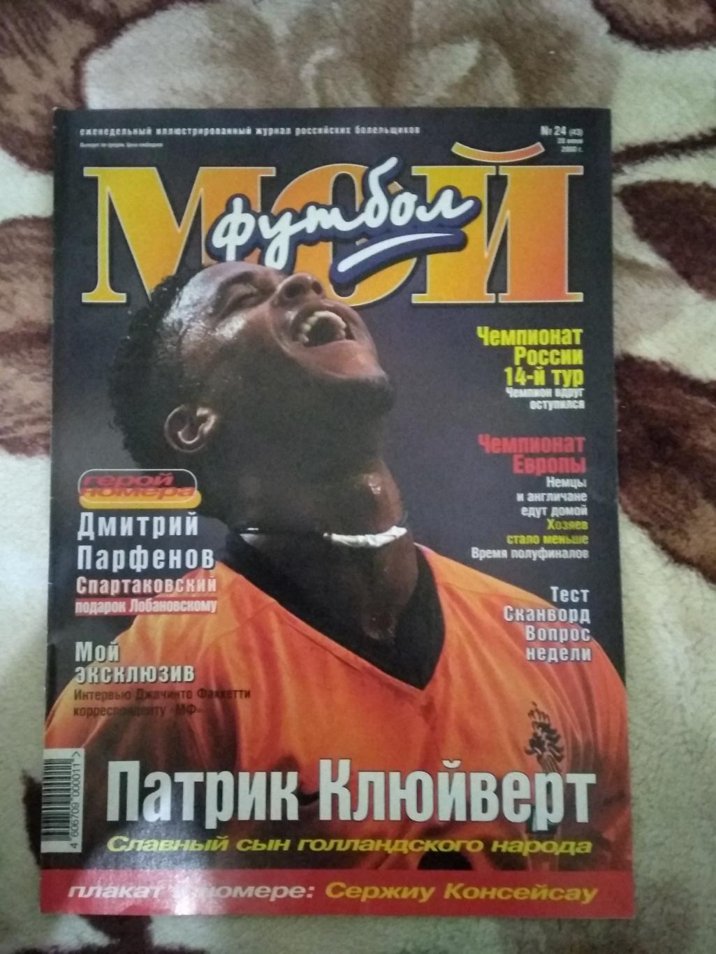 Журнал.Мой футбол №24 2000 г. (Чемпионат Европы) (постер).
