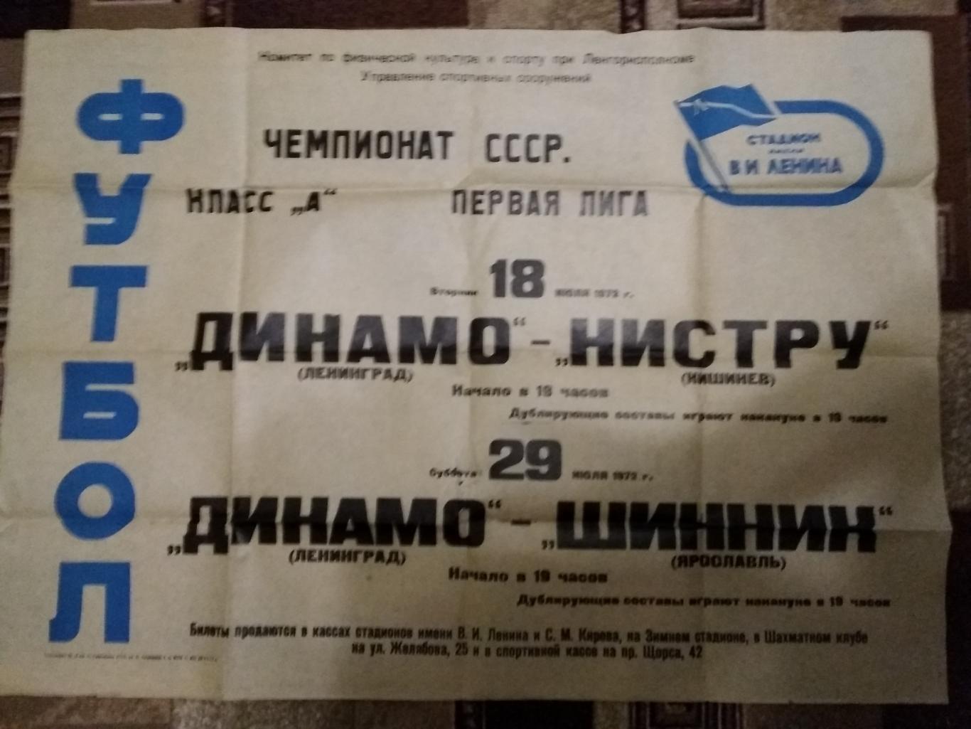 Афиша.Футбол.Динамо (Ленинград) - Нистру (Кишинев),Шинник (Ярославль) 1972 г.