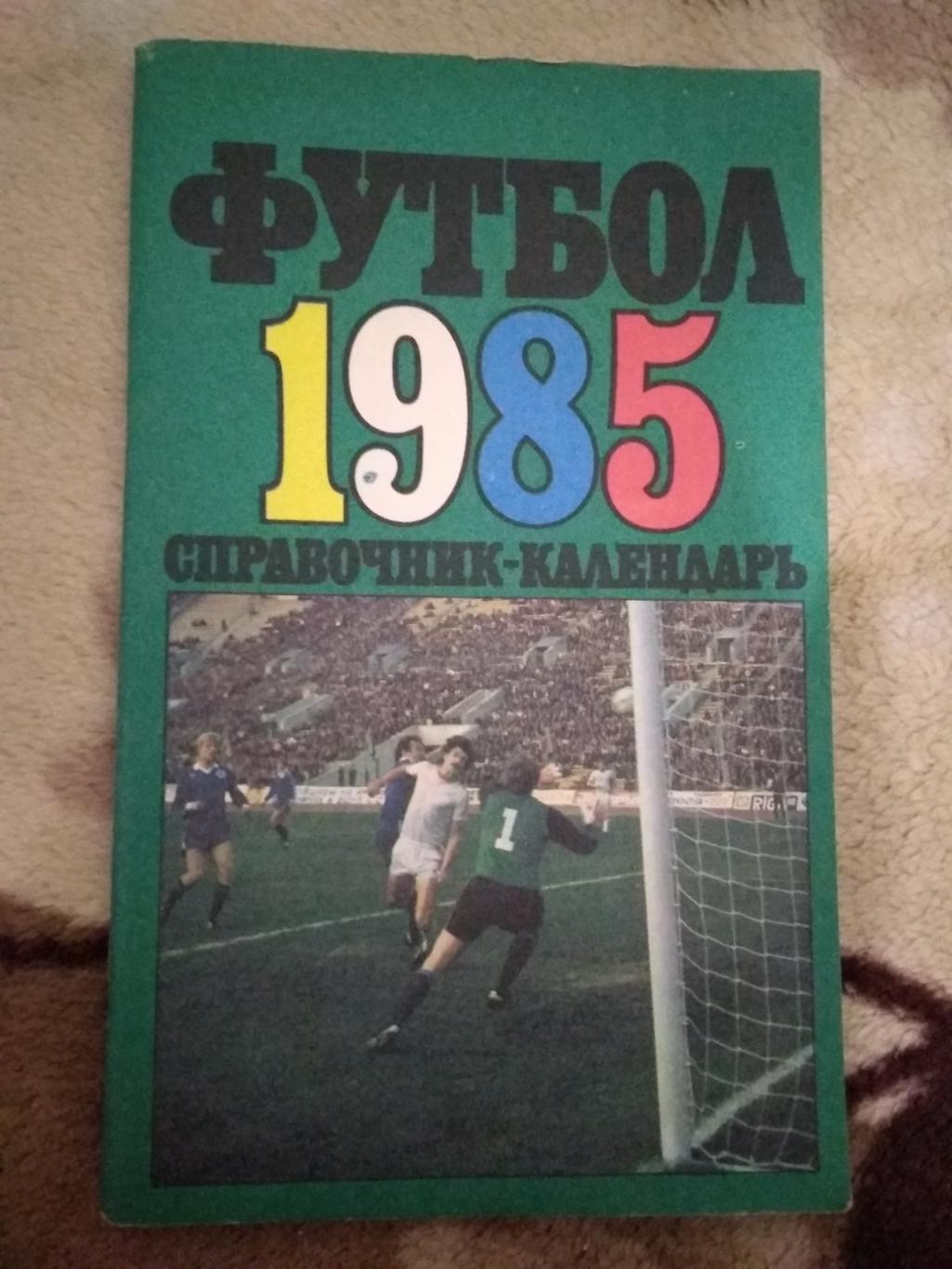 Футбол.Лужники 1985 г.