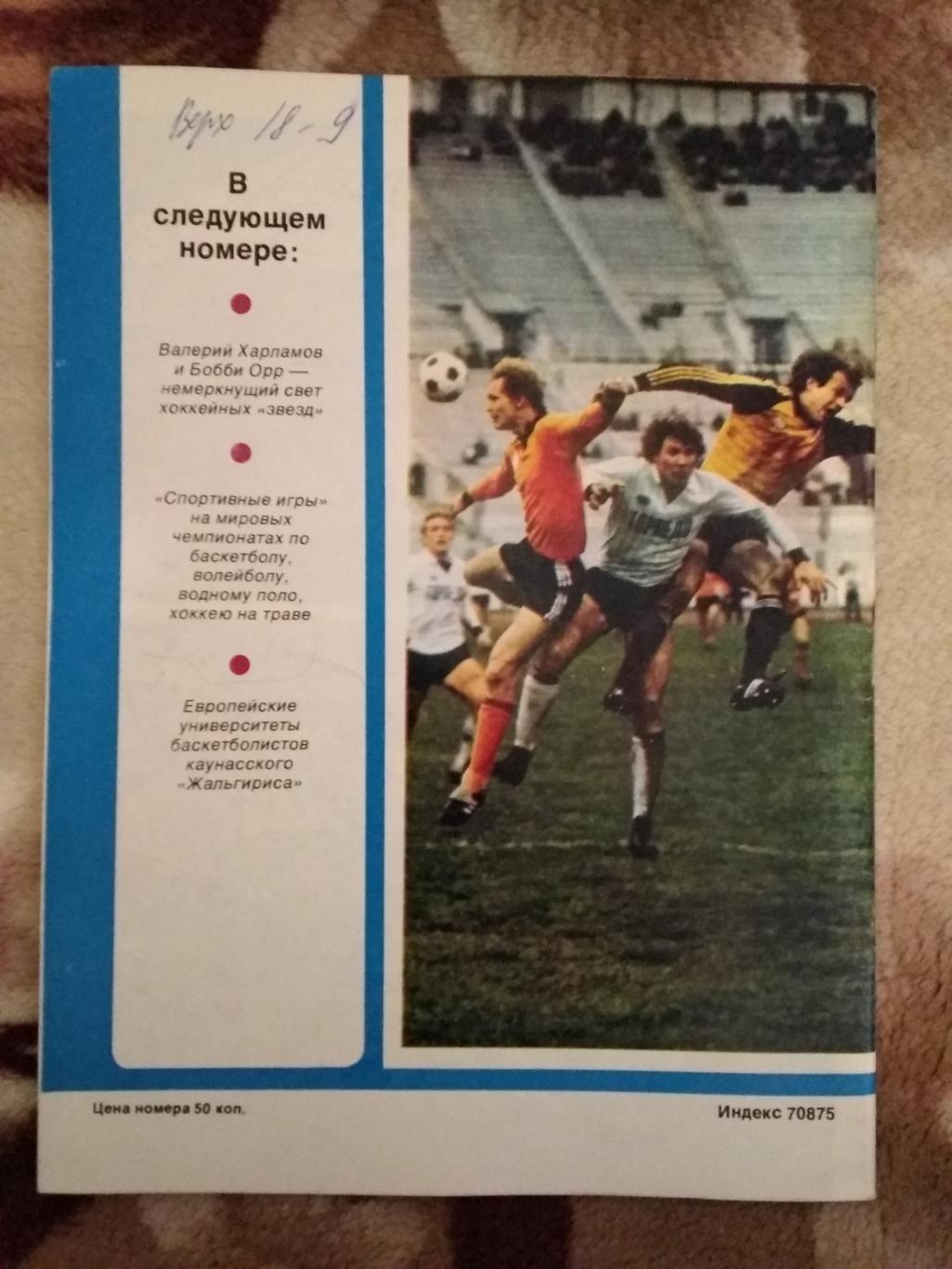 Журнал.Спортивные игры № 10 1986 г. 1
