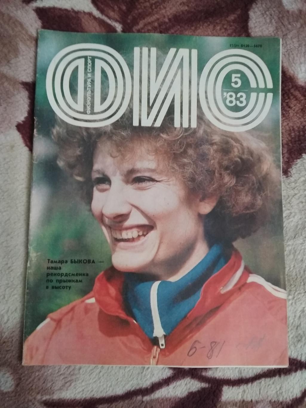 Журнал.Физкультура и спорт № 5 1983 г. (ФиС).