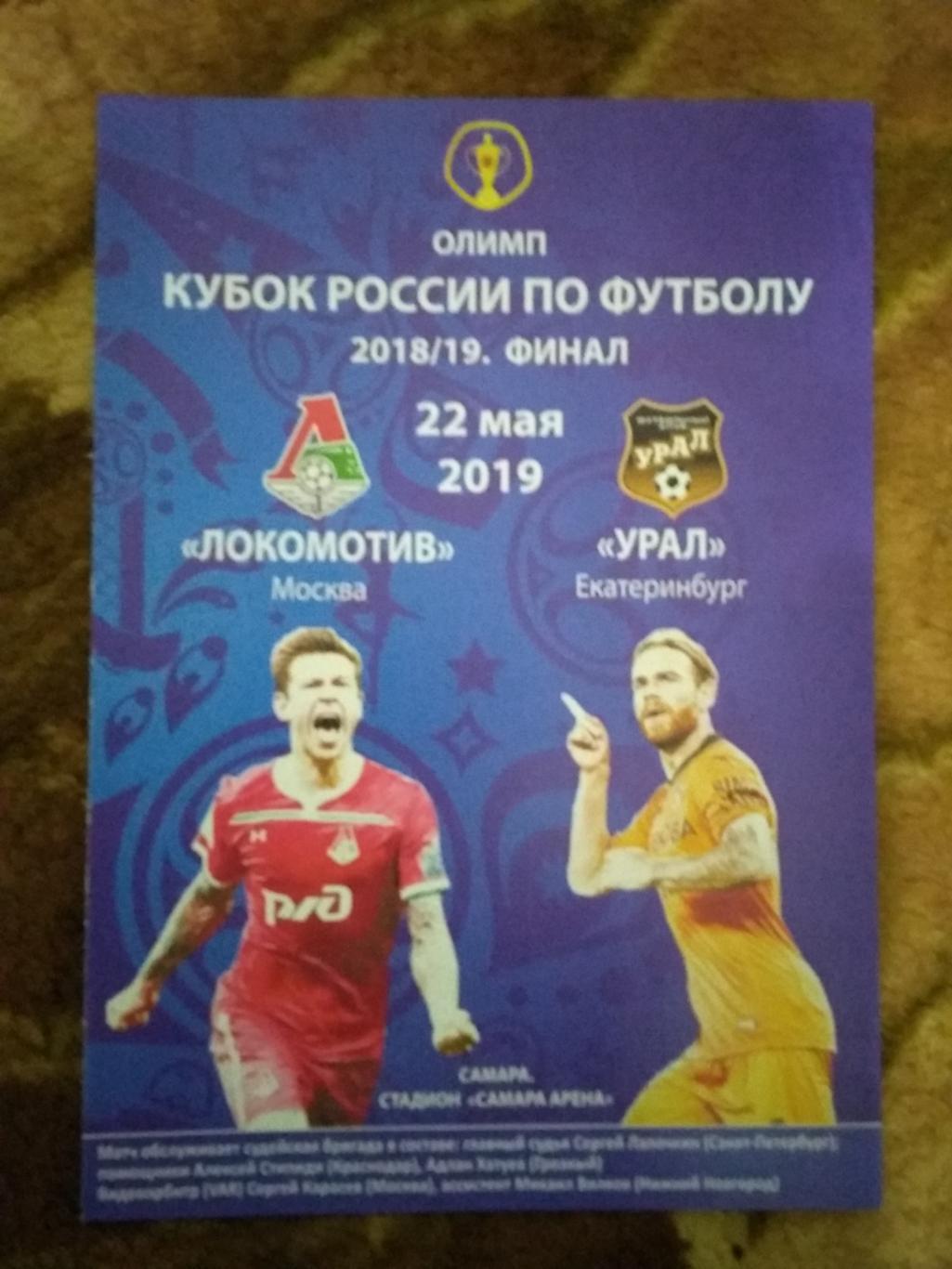Локомотив (Москва) - Урал (Екатеринбург).Кубок России финал 2019.(Погорелов).