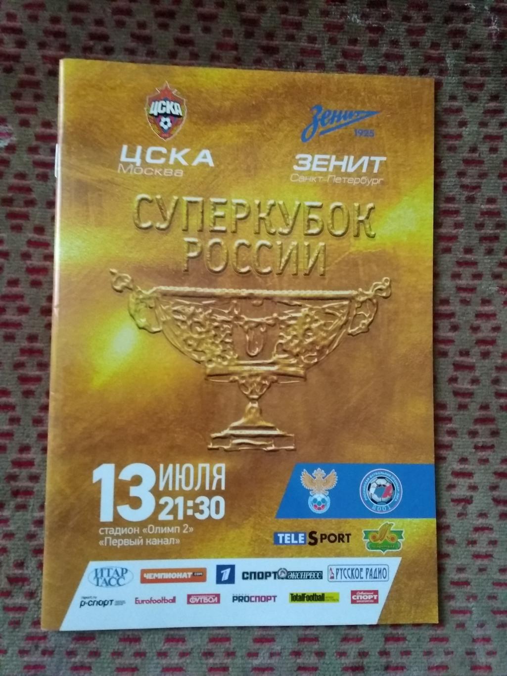 ЦСКА (Москва) - Зенит (Санкт-Петербург).Суперкубок России 2013 г.