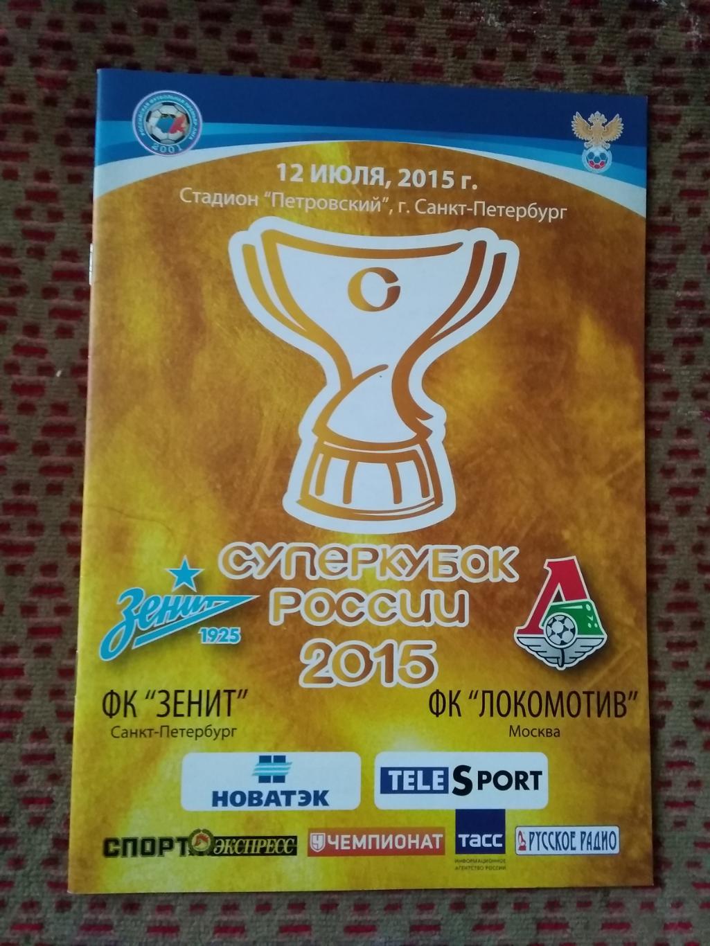 Зенит (Санкт-Петербург) - Локомотив (Москва).Суперкубок России 2015 г.