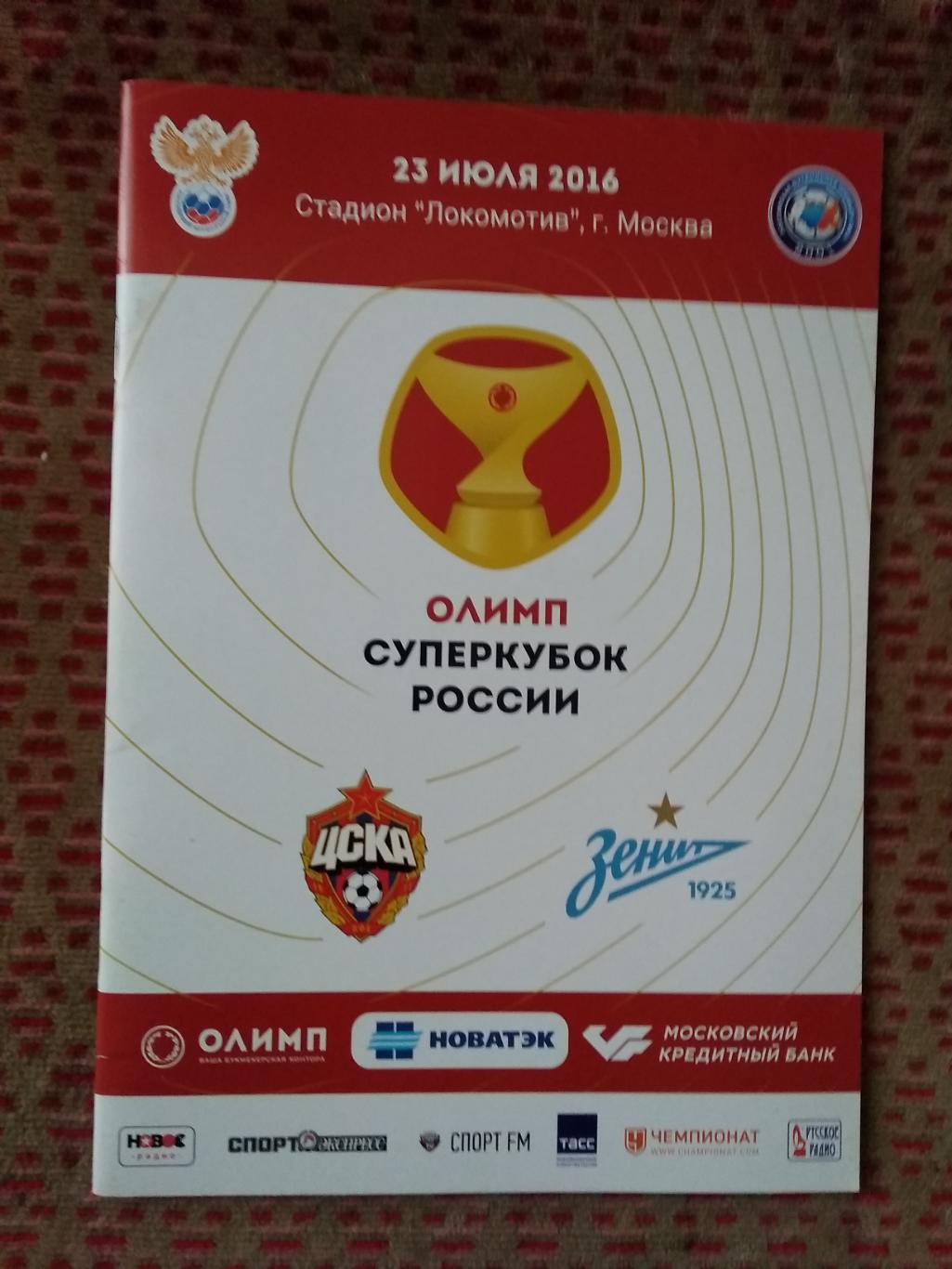 ЦСКА (Москва) - Зенит (Санкт-Петербург).Суперкубок России 2016 г.