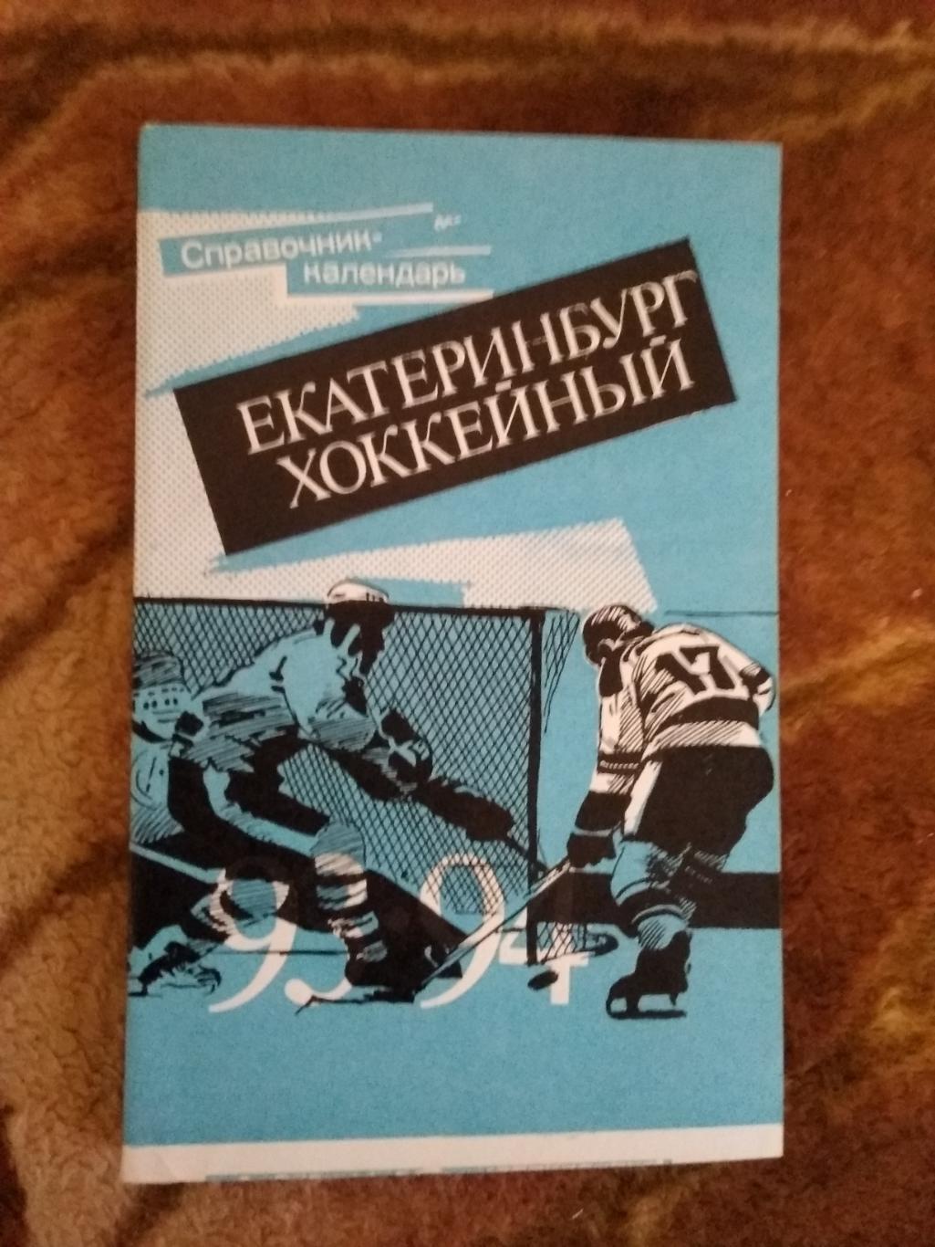 Хоккей.Екатеринбург 1993-1994 г.