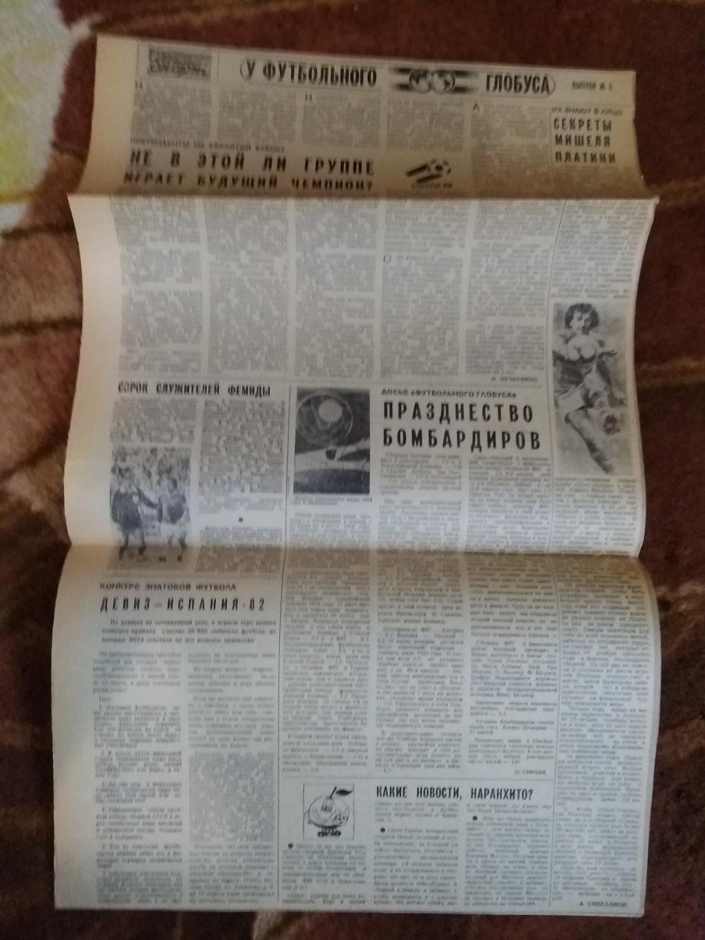 У футбольного глобуса № 5 30.03.1982 г. Советский спорт. (ЧМ 1982).