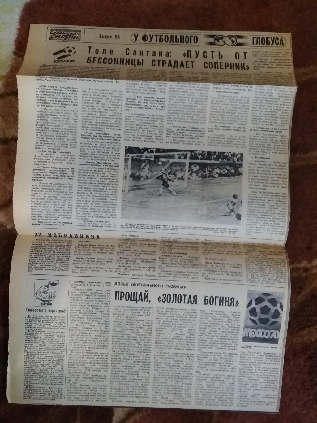У футбольного глобуса № 9 23.05.1982 г. Советский спорт. (ЧМ 1982).