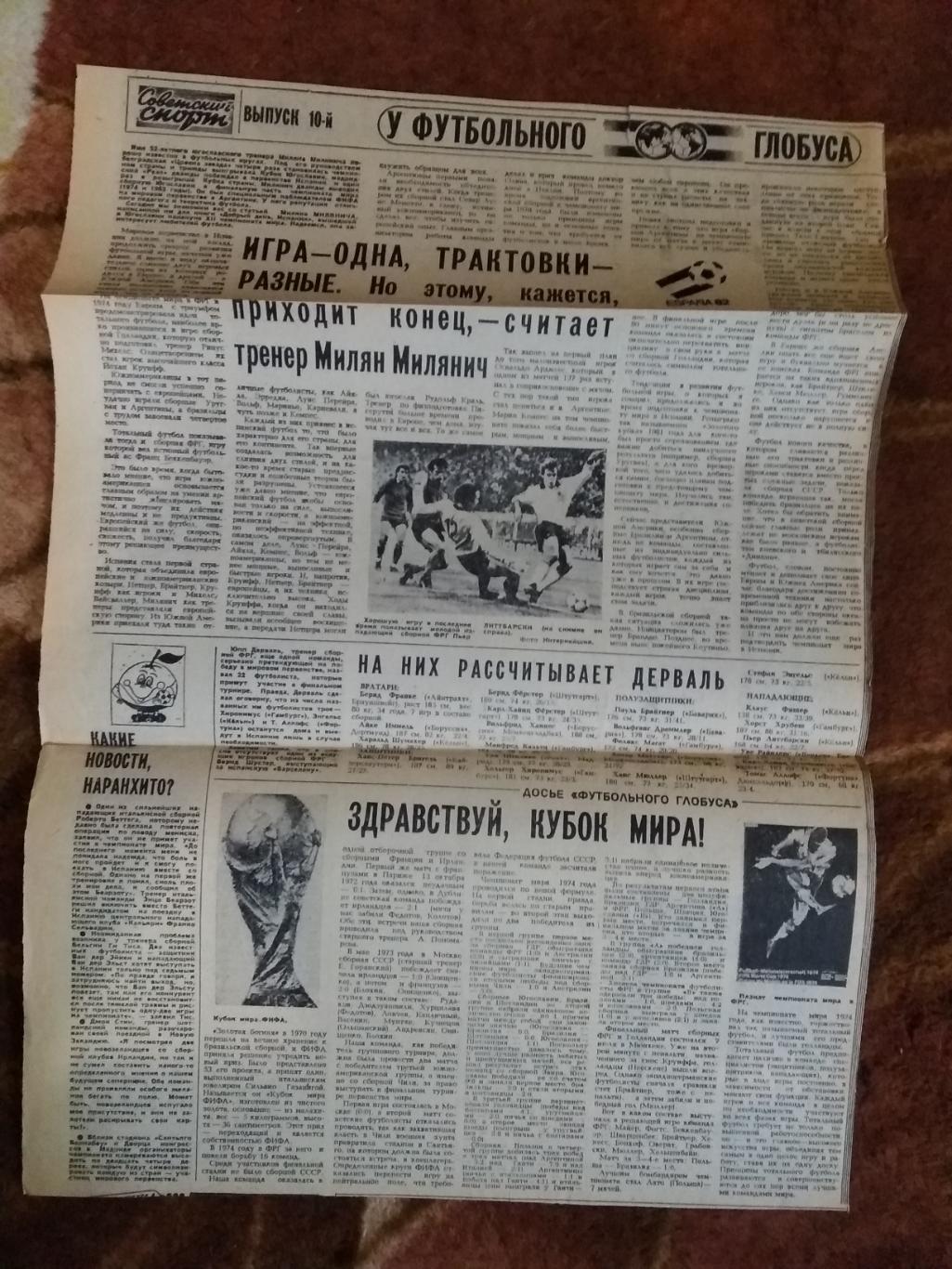 У футбольного глобуса № 10 30.05.1982 г. Советский спорт. (ЧМ 1982).