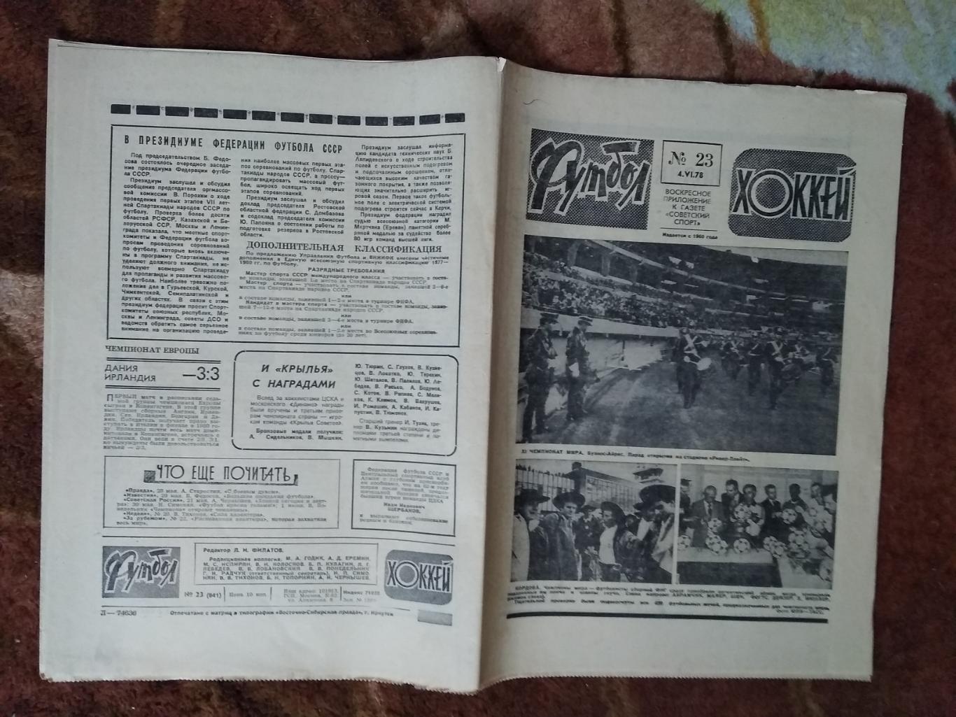 Футбол-Хоккей № 23 1978 г. (ЧМ Аргентина).