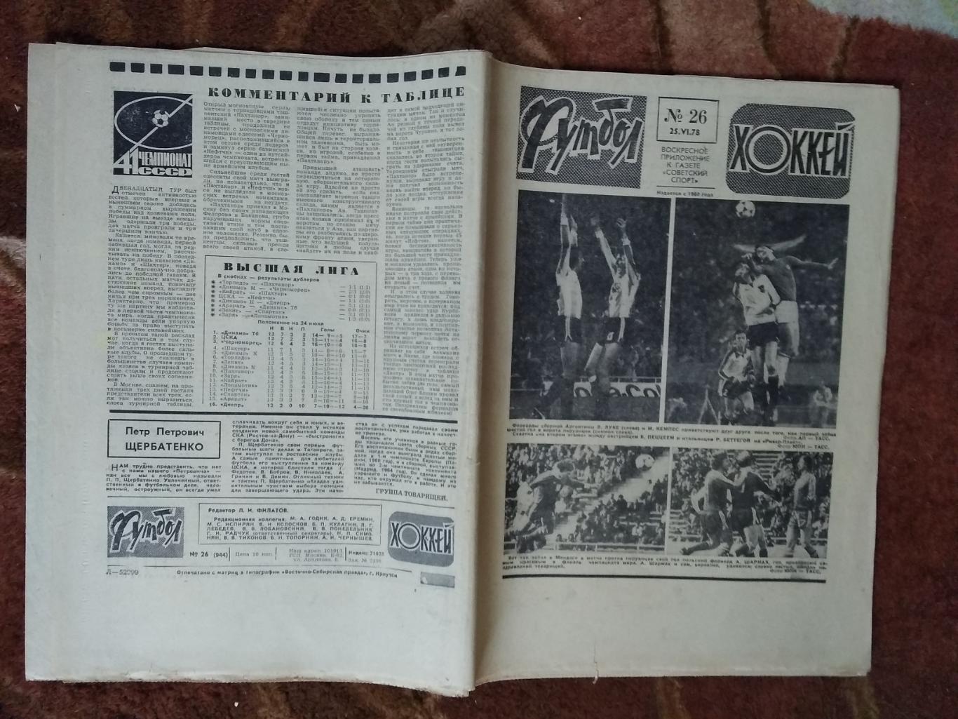Футбол-Хоккей № 26 1978 г. (ЧМ Аргентина).