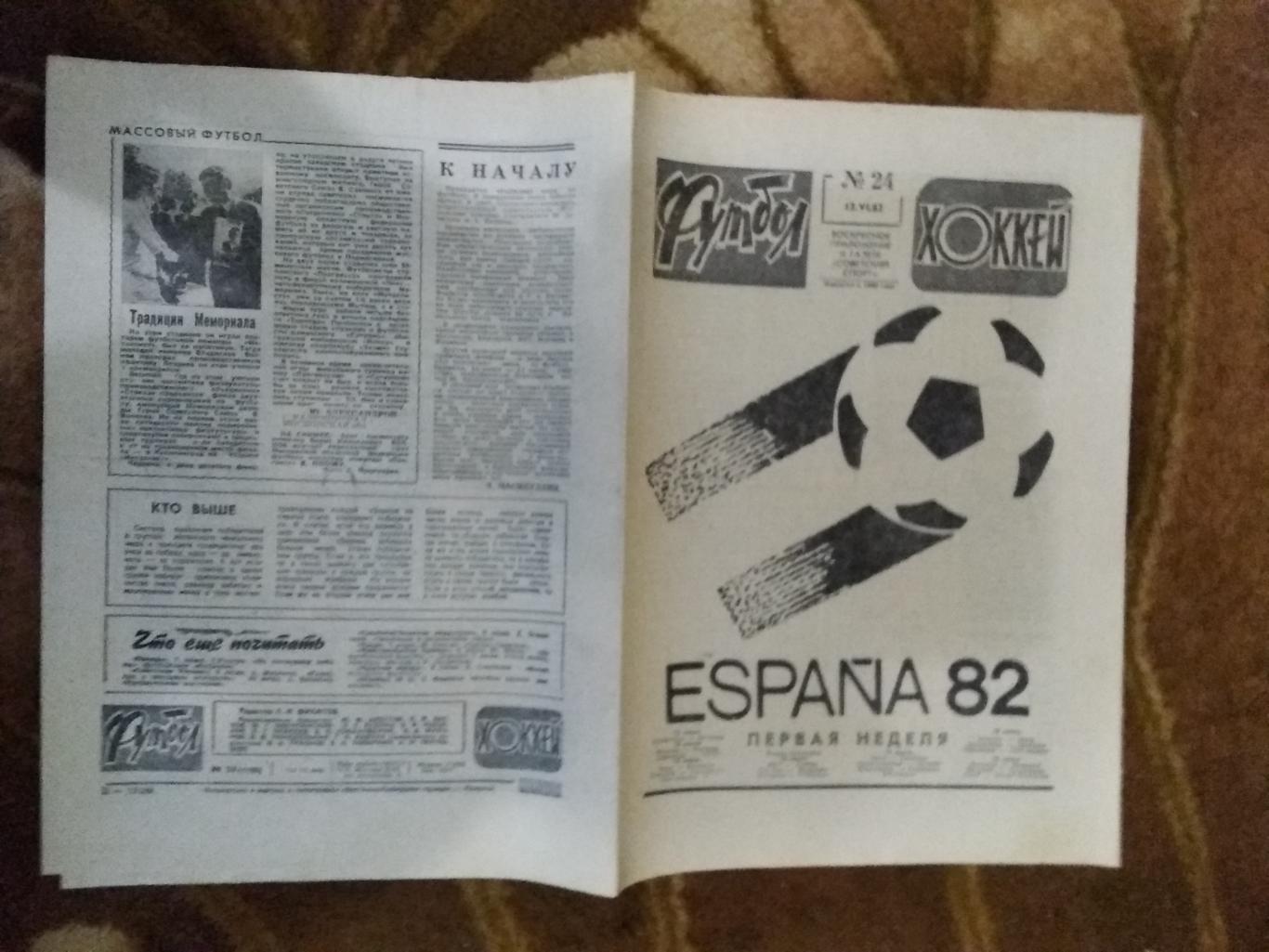 Футбол-Хоккей № 24 1982 г. (ЧМ Испания).