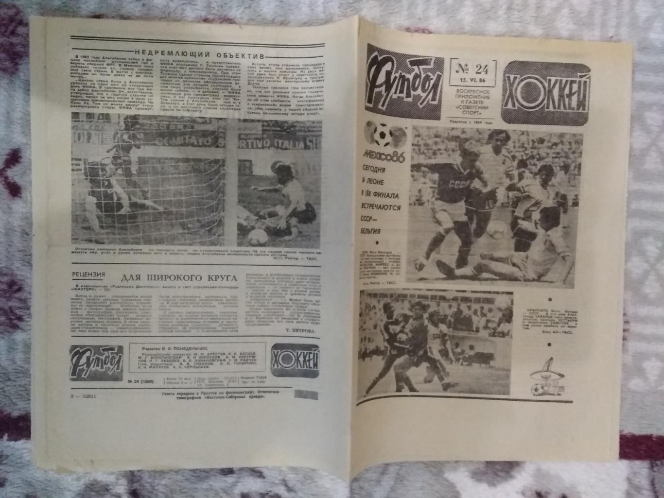 Футбол-Хоккей № 24 1986 г. (ЧМ Мексика).