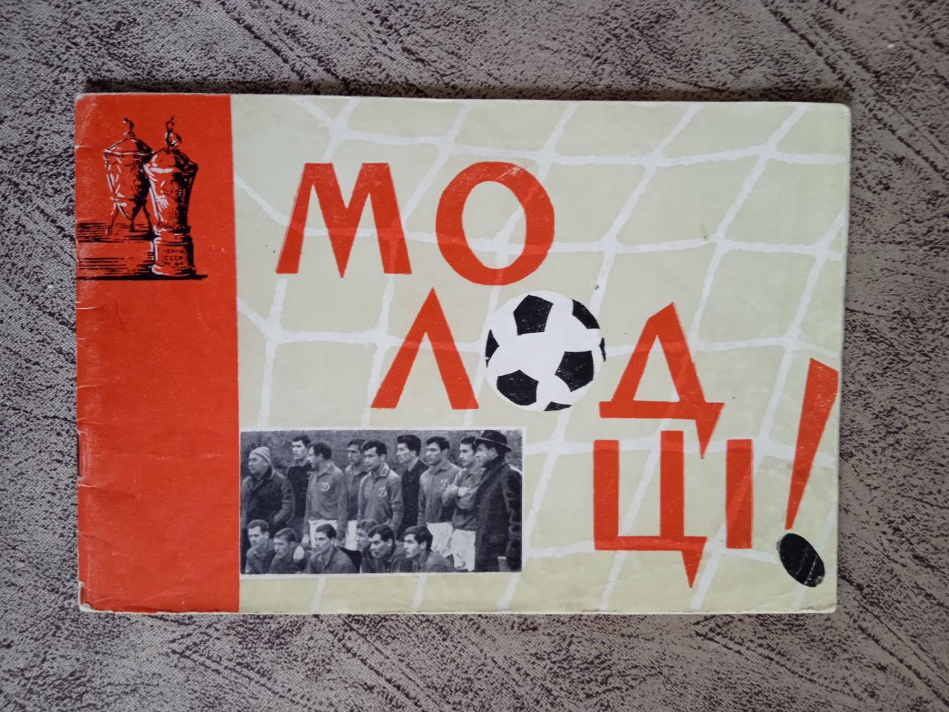 Буклет.Футбол.Мо-лод-цы. Динамо (Киев)-чемпион СССР 1966.Киев 1966.