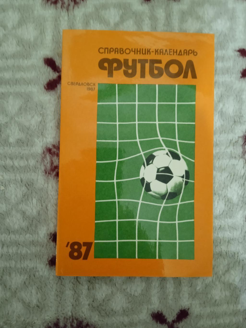 Футбол.Свердловск 1987 г.