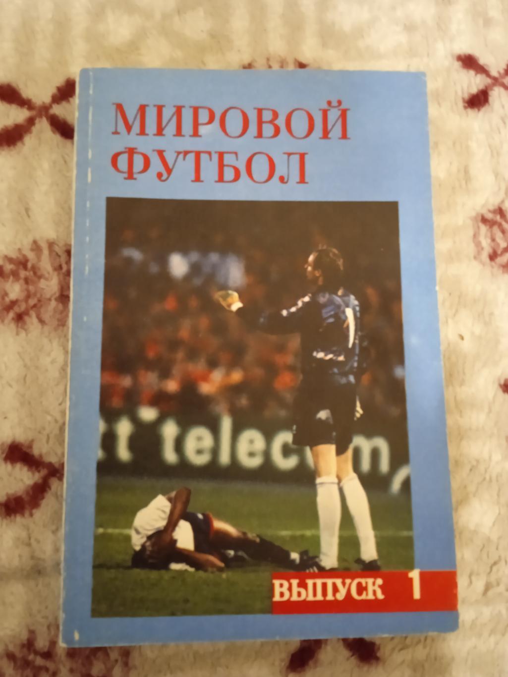 А.Кобеляцкий.Мировой футбол 1992-1993.Выпуск 1.Москва 1994 г.