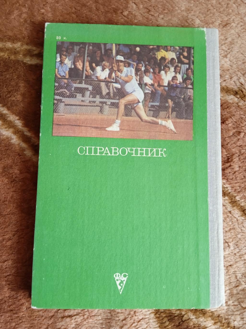 Б.Фоменко.Теннис.Справочник.ФиС 1981 г. 2