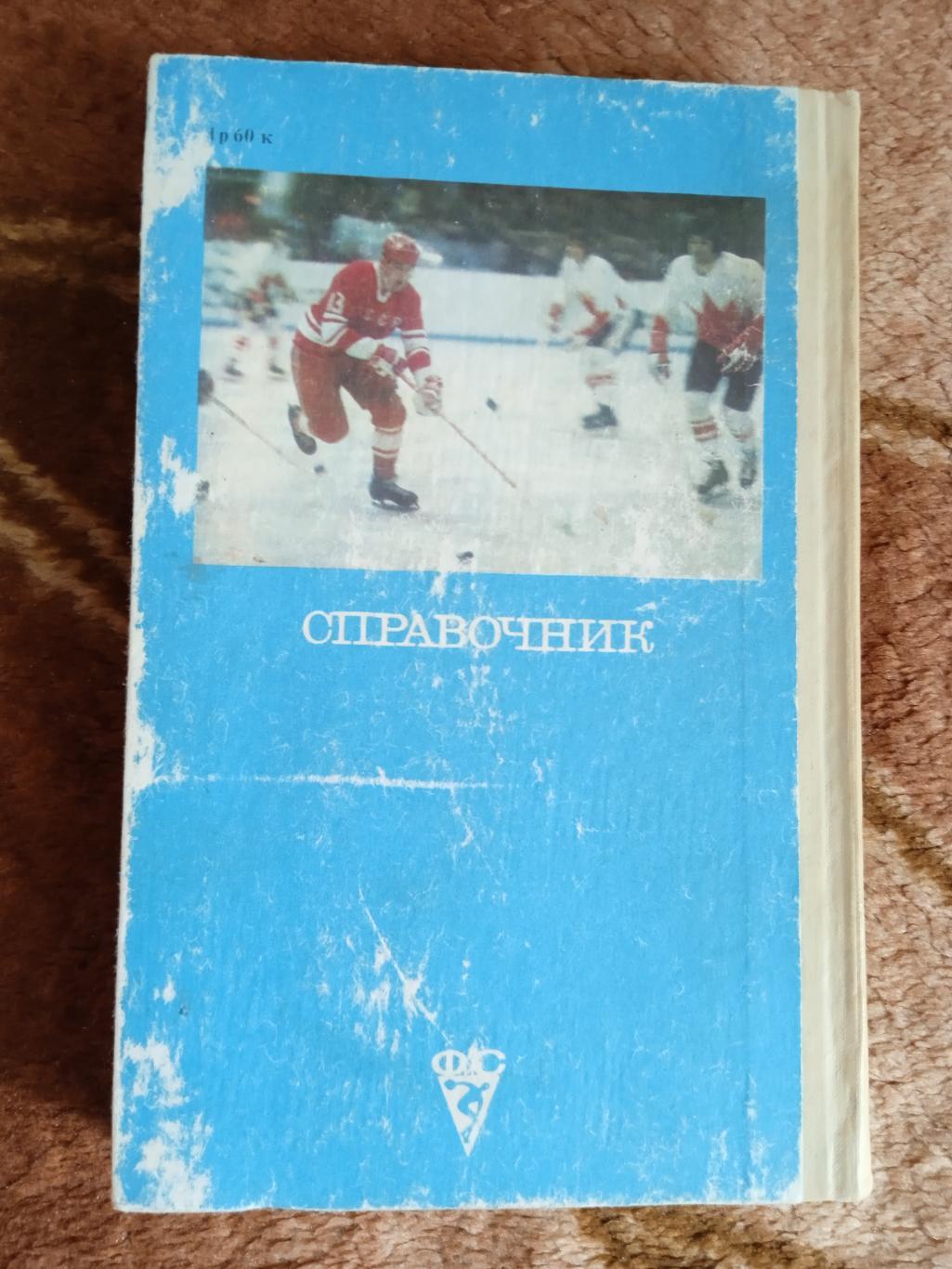 Хоккей.Справочник.ФиС 1977 г. 2