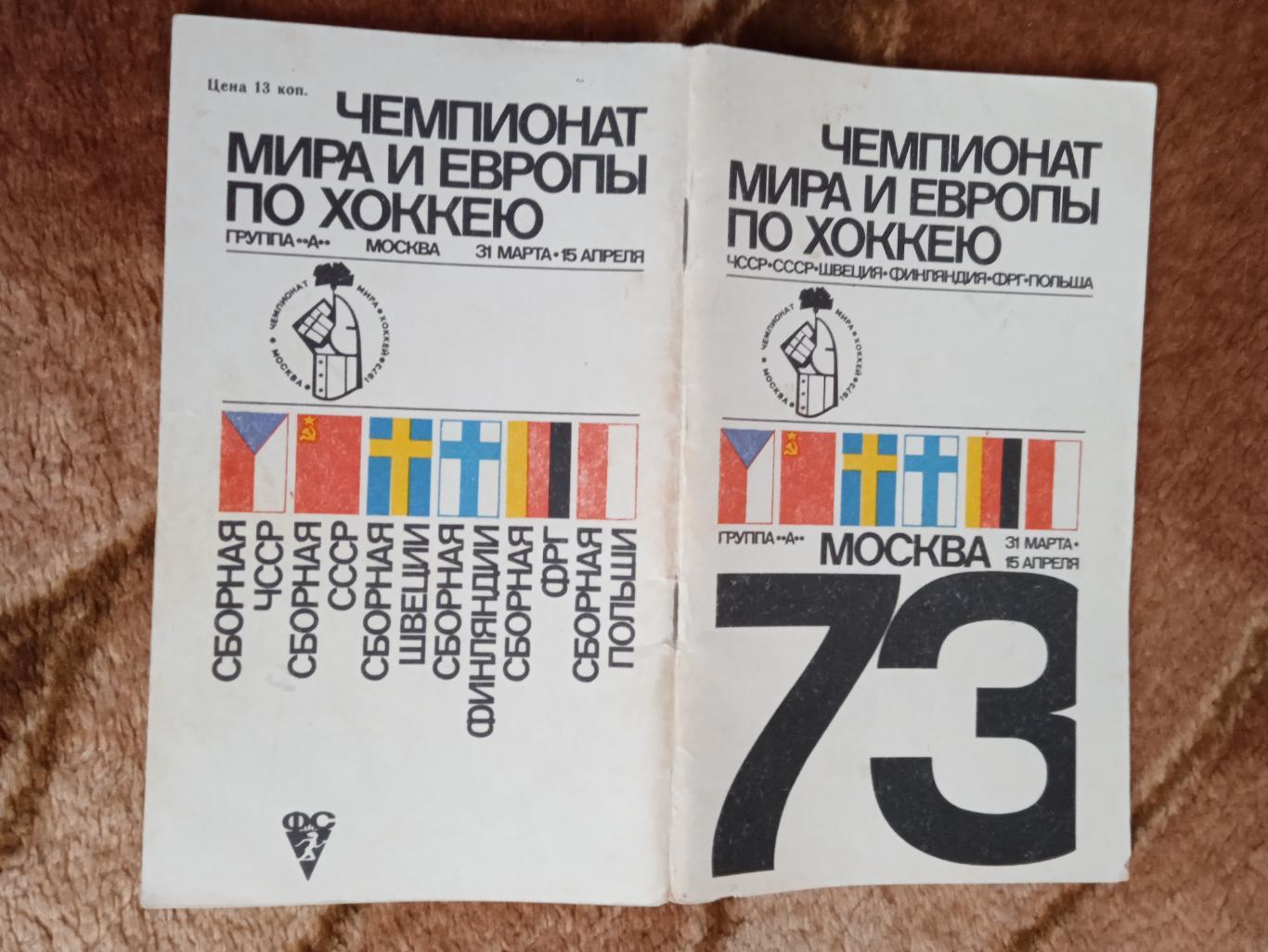 Чемпионат мира и Европы по хоккею 1973.Москва.СССР. (Общая).