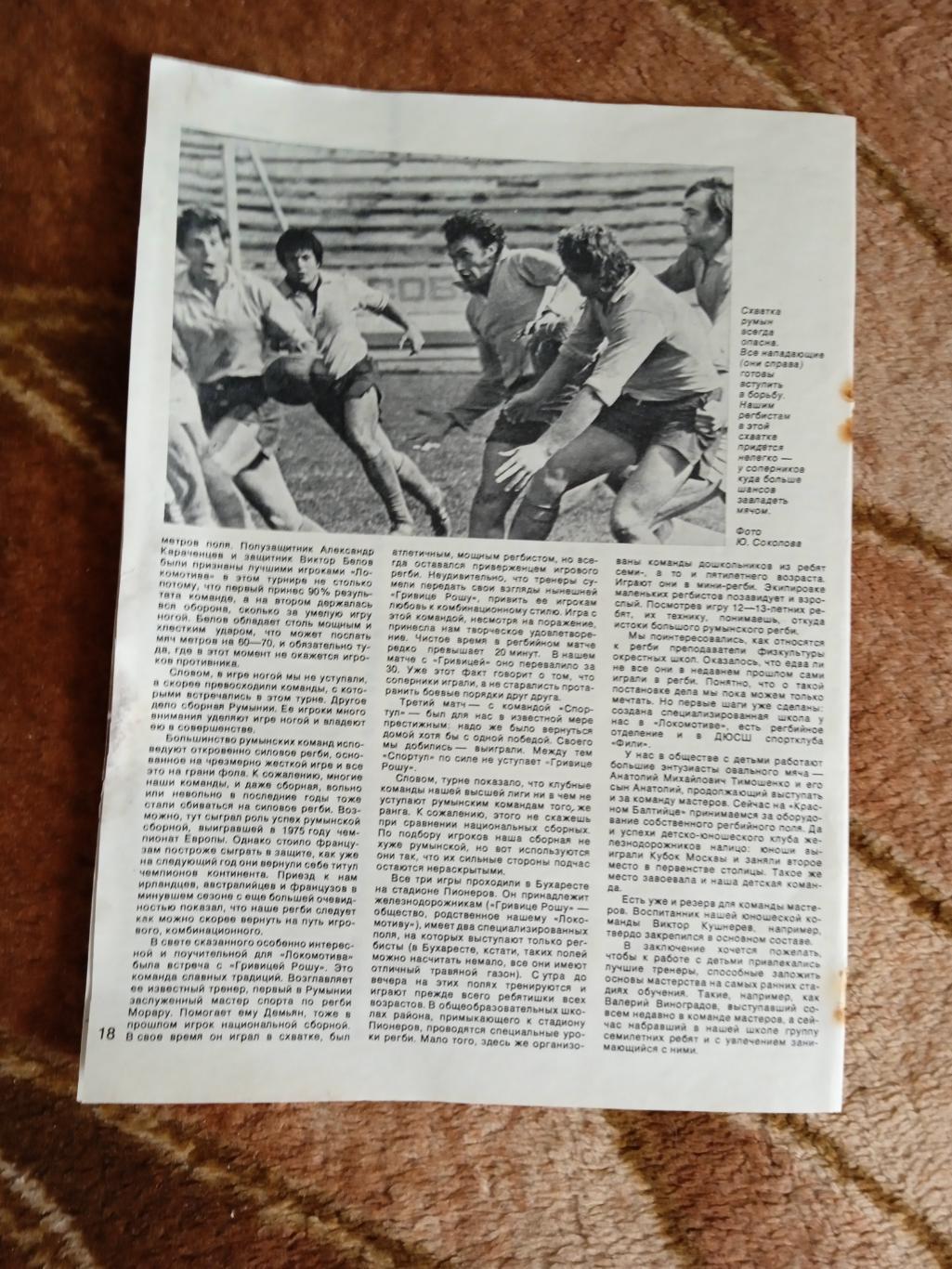 Статья.Фото.Регби,футбол.Журнал СИ 1978. 1