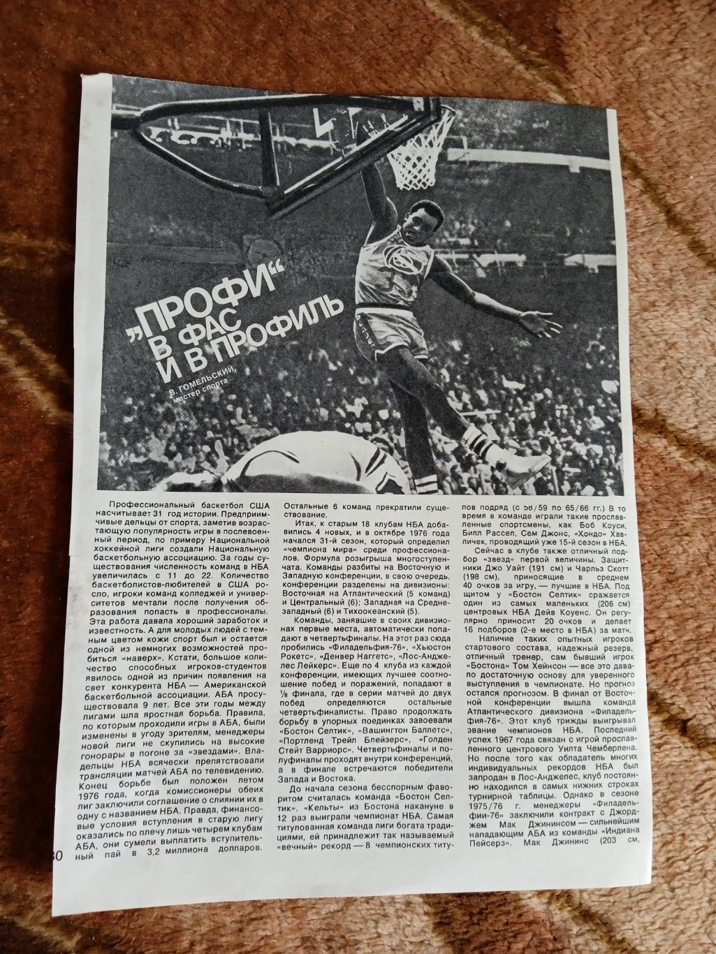 Статья.Фото.Баскетбол.НБА.Журнал СИ 1978.